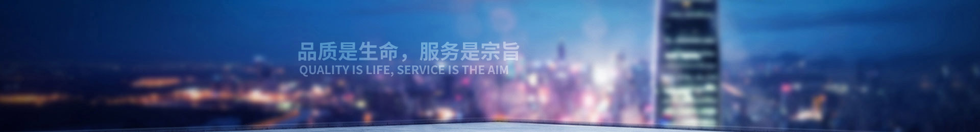 品質是生活,服務是宗旨